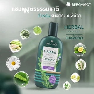 ขนาดใหม่! BERGAMOT® HERBAL EXTRACT SHAMPOO 25ml. แชมพูสูตรธรรมชาติ ซองจุก
