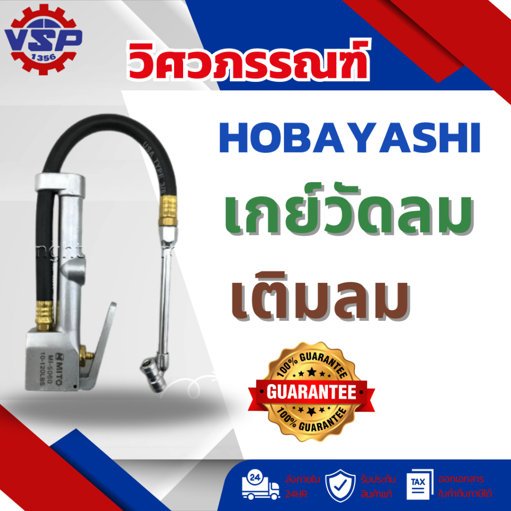 เกย์วัดลม+เติมลม HOBAYASHI HB-5060