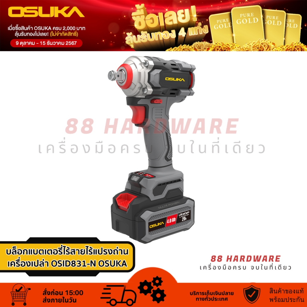 🇯🇵 OSUKA บล็อกแบตเตอรี่ไร้สายไร้แปรงถ่าน OSID831-M1 (ครบชุด) , OSID831-N (เฉพาะตัวเครื่อง)