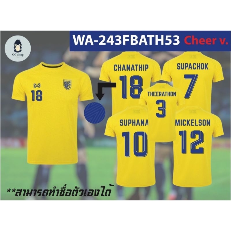 เสื้อทีมชาติไทย ( Cheer v. ) สีเหลือง พร้อมชื่อนักเตะด้านหลัง WA-234FBATH53 ** เสื้อแท้จาก Shop