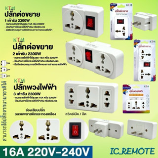 ปลั๊กแปลง 2 ทางขาแบน ขากลม มีสวิตซ์  ปลั๊กต่อขยาย ปลั๊กพวงไฟ…