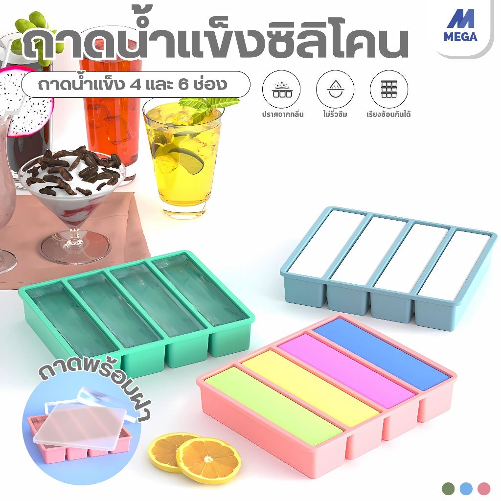 【พร้อมส่งจากไทย】ถาดน้ำแข็ง 4/6ช่อง วัสดุ ผลิตจากซิลิโคน ยืดหยุ่นได้ดี ไม่เสียรูปง่าย น้ำแข็งก้อนแยกออกง่าย