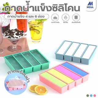 【พร้อมส่งจากไทย】ถาดน้ำแข็ง 4/6ช่อง วัสดุ ผลิตจากซิลิโคน ยืดหยุ่นได้ดี ไม่เสียรูปง่าย น้ำแข็งก้อนแยกออกง่าย