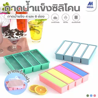 【พร้อมส่งจากไทย】ถาดน้ำแข็ง 4/6ช่อง วัสดุ ผลิตจากซิลิโคน ยืดหยุ่นได้ดี ไม่เสียรูปง่าย น้ำแข็งก้อนแยกออกง่าย
