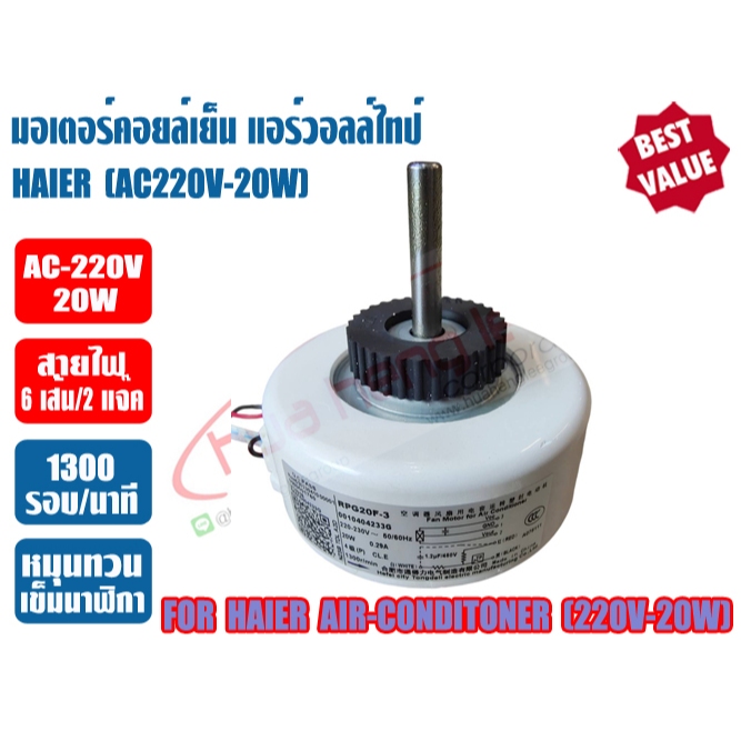 มอเตอร์คอยล์เย็น ทดแทนแอร์วอลล์ไทป์ HAIER (ไฮเออร์) แกน8mm (AC220-230V-20W)