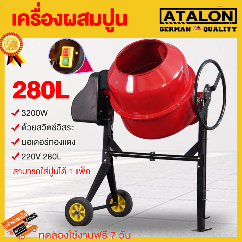 เครื่องผสมปูน 280 PLUS พวงมาลัย 3/4 มอเตอร์ในตัว เครื่องโม่ปูน ผสมปูนฉาบ ผสมคอนกรีต เครื่องผสมปุ๋ย ปูน