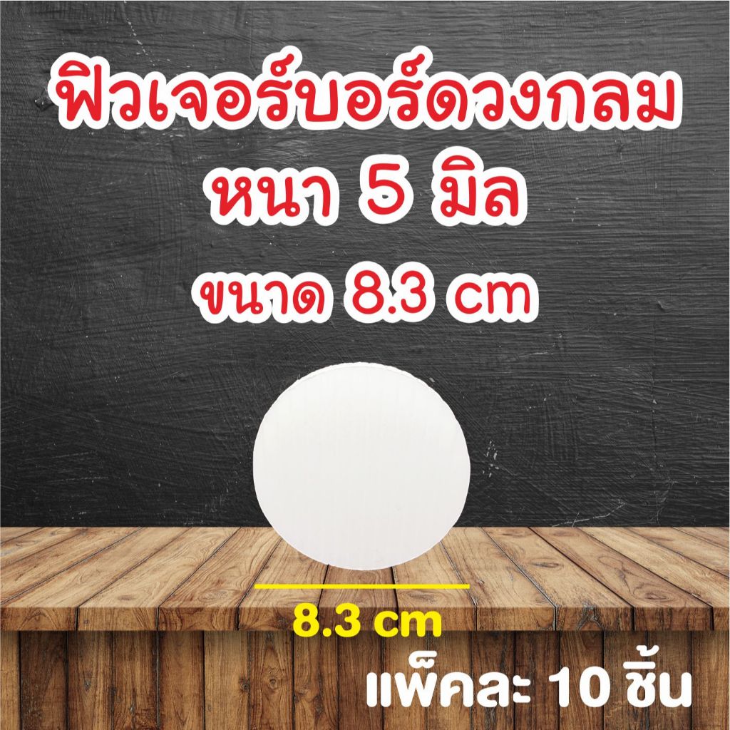 ฟิวเจอร์บอร์ดวงกลมสีขาว หนา 5 มิล ขนาด 8.3 cm แพ็คละ 10 ชิ้น แผ่นพลาสติกลูกฟูกวงกลมสีขาว