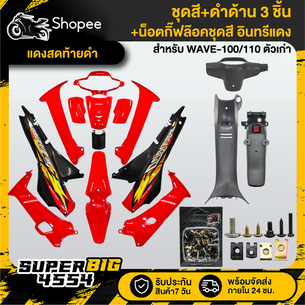 ชุดสี WAVE-100/110 ตัวเก่า (12ชิ้น) ติดสติ๊ก สีแดงสดท้ายดำ+หน้ากากหลัง+คอนโซนกลาง+บังโคลนหลัง ดำด้าน+กิ๊ฟล๊อค 87 ตัว