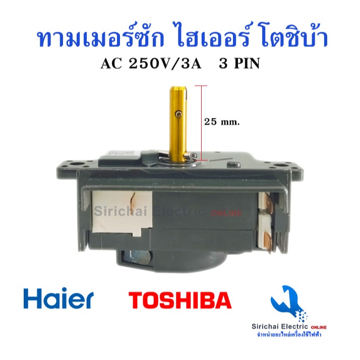 ลานซักโตชิบ้า นาฬิกาเครื่องซักผ้า Timer Toshiba 3pin 15 นาที แท้ตรงรุ่นสวิตช์เครื่องซักผ้า***A3/4