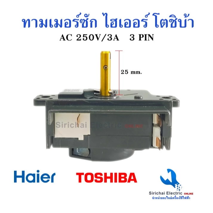 ลานซักโตชิบ้า ไฮเออร์ นาฬิกาเครื่องซักผ้า Timer Toshiba 3pin 15 นาที แท้ตรงรุ่นสวิตช์เครื่องซักผ้า*A3/4