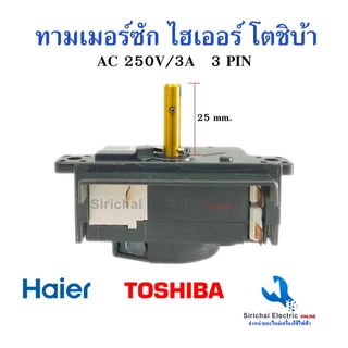 ลานซักโตชิบ้า ไฮเออร์ นาฬิกาเครื่องซักผ้า Timer Toshiba 3pin 15 นาที แท้ตรงรุ่นสวิตช์เครื่องซักผ้า*A3/4