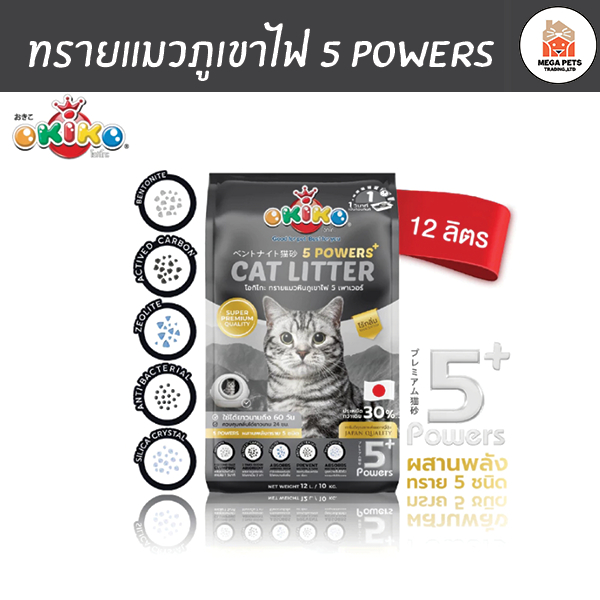 OKIKO ทรายแมวหินภูเขาไฟ 5 Powers เกรดพรีเมียม ทรายแมวภูเขาไฟ 12 ลิตร