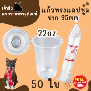 แก้วแคปซูล ปาก95mm. ขนาด 12oz.14oz 16oz. 18oz. 20oz. 22oz. (50ใบ/แพ็ค) มีฝาปาก9.5mmขายพร้อมแก้ว