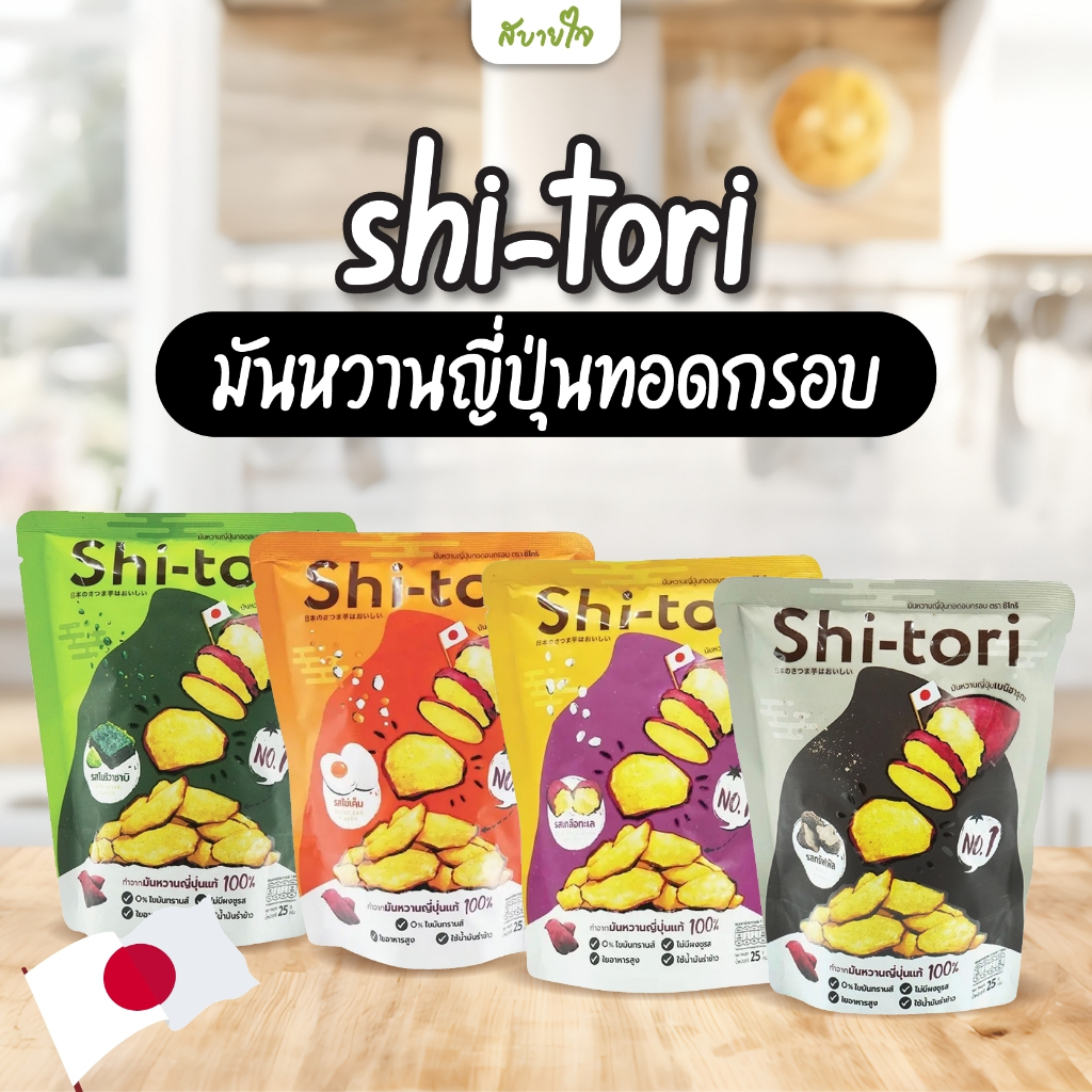 มันหวานญี่ปุ่นทอดอบกรอบ 25 กรัม (ชิโทริ) ทำจากมันหวานญี่ปุุ่นแท้ 100%