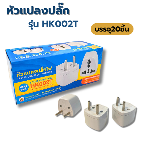 (1 กล่อง 20 ตัว) ตัวแปลงขาเสียบ 3ขา (ขากลม) ใช้เสียบได้ทุกหัว Adapter มาตรฐาน รุ่น HK002T