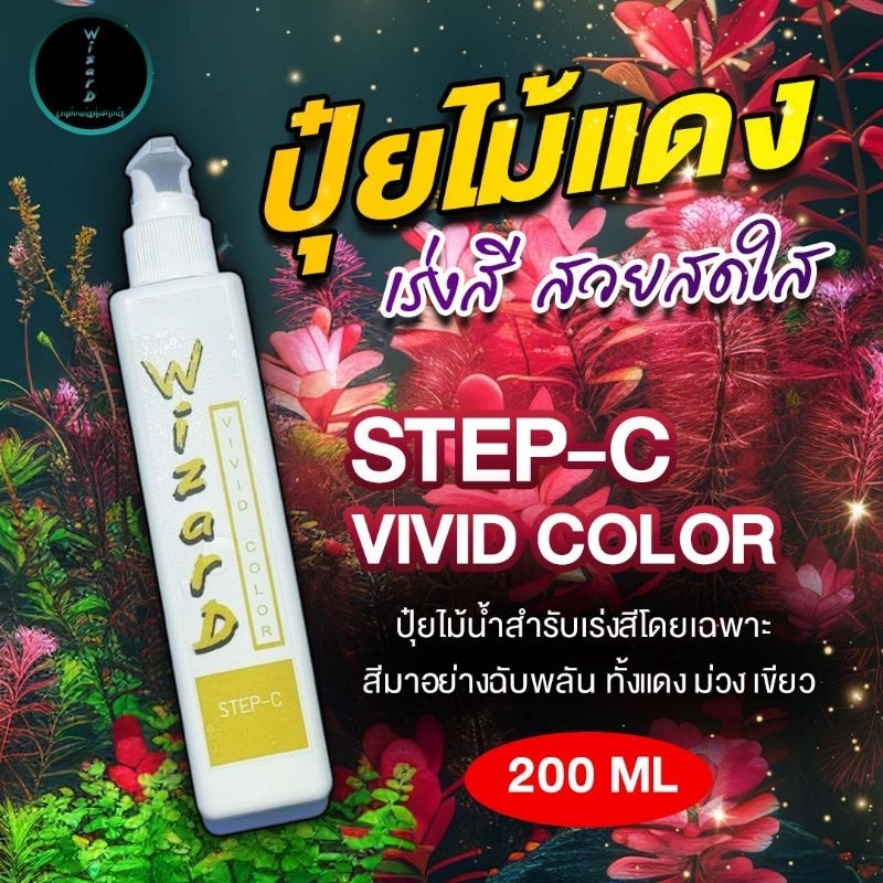 ปุ๋ยไม้น้ำ WIZARD VIVID COLOR STEP-C