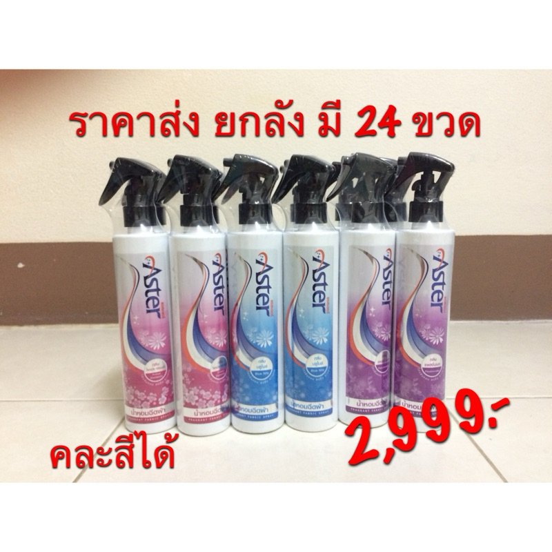 ขายยกลัง น้ำหอมฉีดผ้าแอสเตอร์ น้ำยาฉีดผ้าหอมแอสเตอร์ (มี 24 ขวด) คละสีได้ Aster