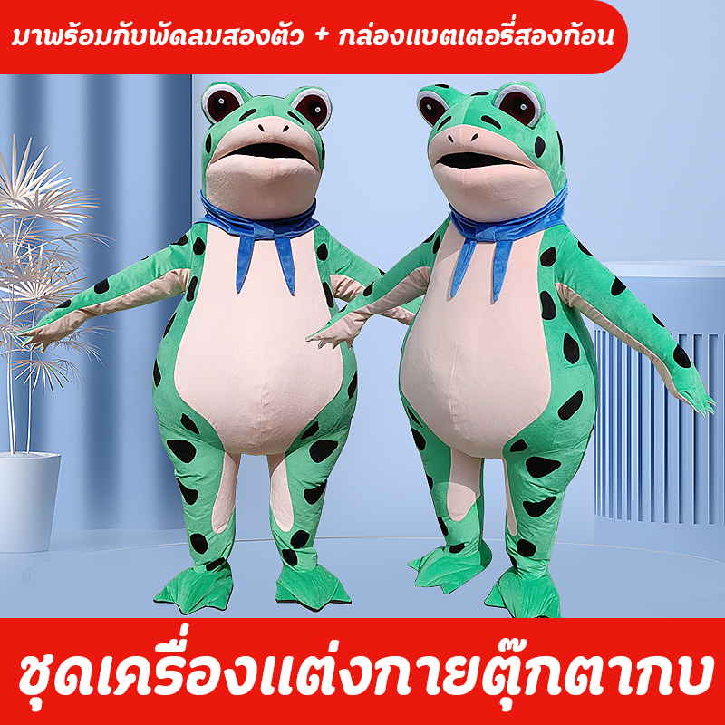 TIKTOK🔥ชุดกบ สําหรับวัยรุ่น และผู้ใหญ่ แบบพองลม สไตล์คู่รัก  ตุ๊กตากบที่เป่าอากาศ ชุดเครื่องแต่งกายตุ๊กตากบ