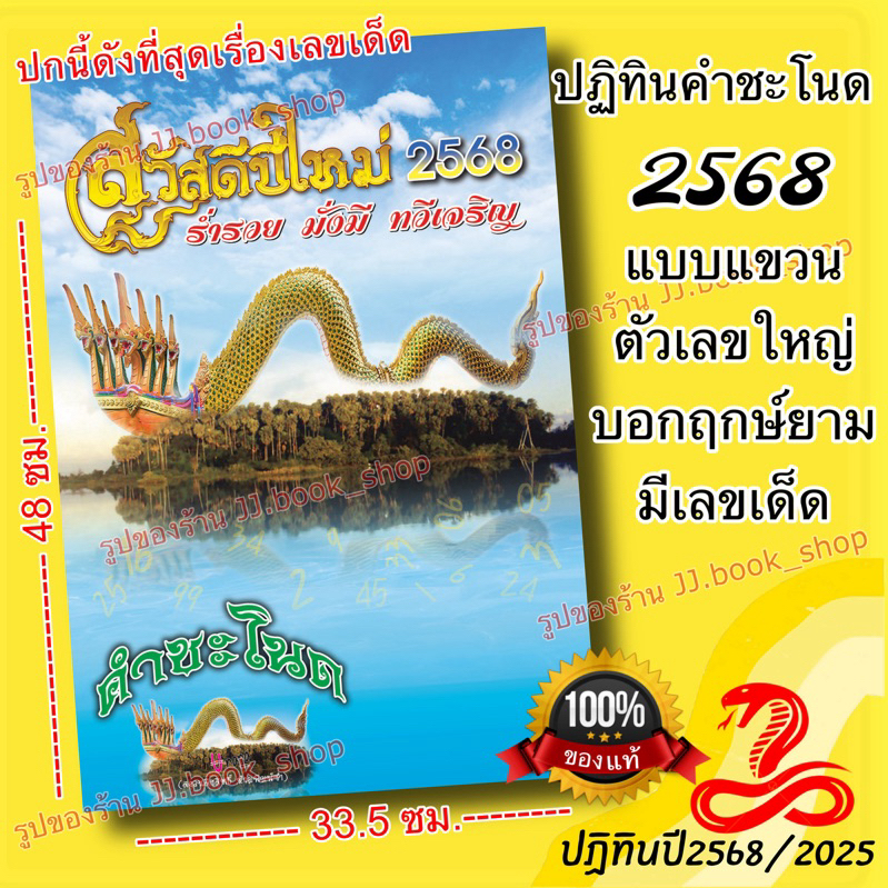 T.ปฏิทินคำชะโนด 2568 (แบบแขวน) ตัวดัง!! ของแท้ล้าน%