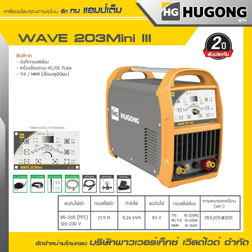 HUGONG | เครื่องเชื่อมTIG/MMA (GTAW) WAVE 203mini III