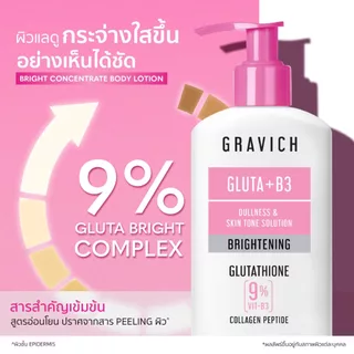 Gravich กราวิชกลูต้าคอทเซนเทรตบอดีโลชัน