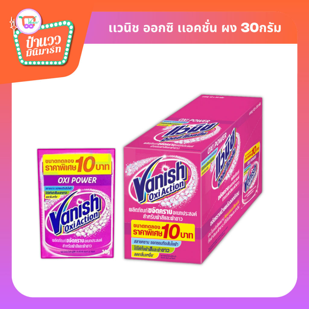 Vanish Oxi Action | เเวนิช ออกซี่ เเอคชั่น 30G