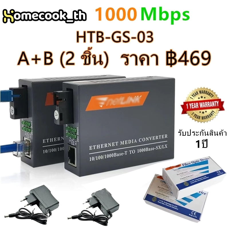 พร้อมส่ง Netlink Media Converter 10/100/1000 MBPS HTB-GS-03(A+B)-20KM / netlink มีเดีย คอนเวอร์เตอร์