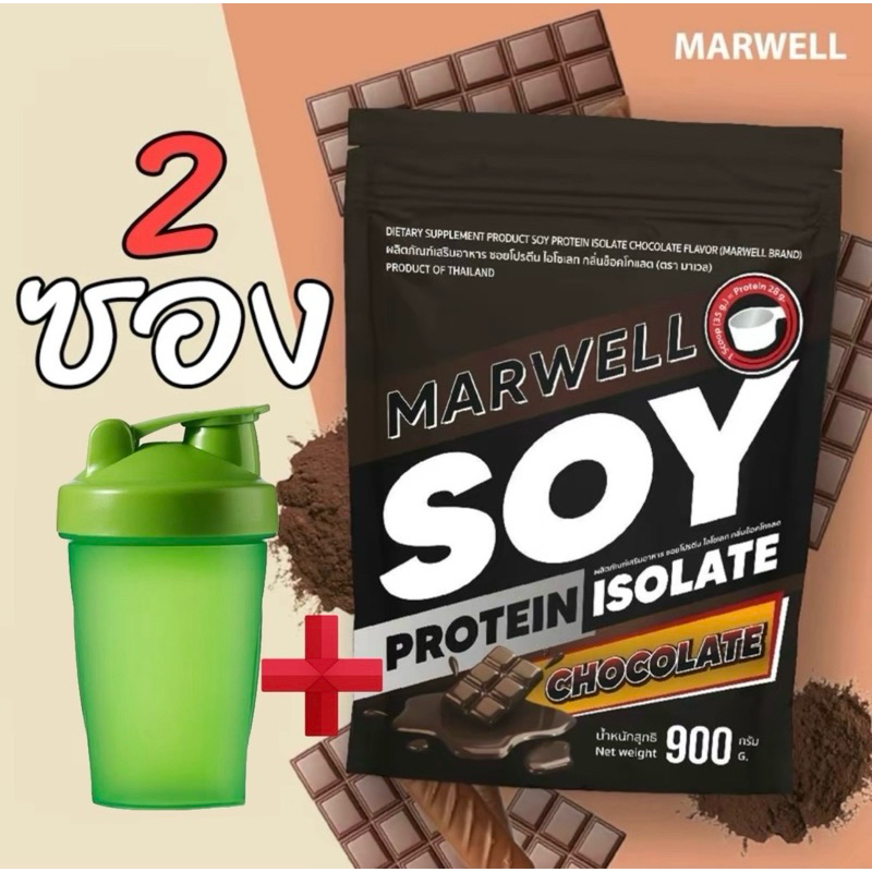 (แถมแก้วฟรี)2 ซอง MARWELL SOY PROTEIN CHOCOLATE 900g.โปรตีนถั่วเหลือง รสช๊อคโกแลต