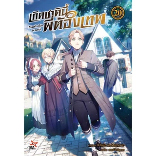 DEXPRESS หนังสือนิยาย Mushoku tensei เกิดชาตินี้พี่ต้องเทพ เล่ม 1-23