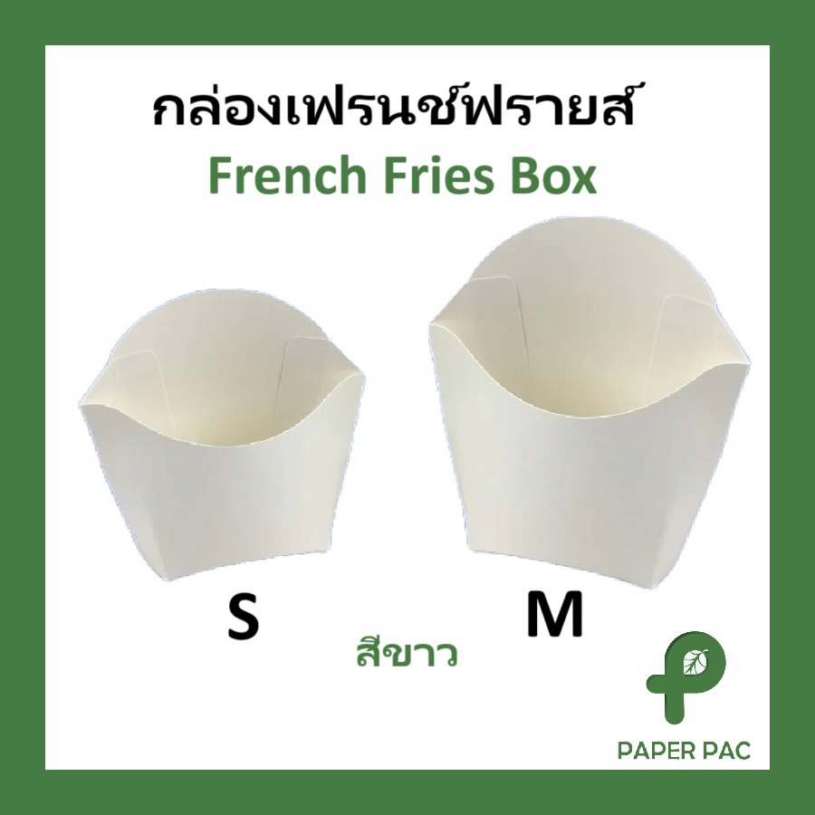 (50 ใบ ) กล่องเฟรนฟราย กล่องสีขาว กระดาษเกรดอาหาร ใส่เฟรนช์ฟรายส์ อาหารว่าง French Fries Box
