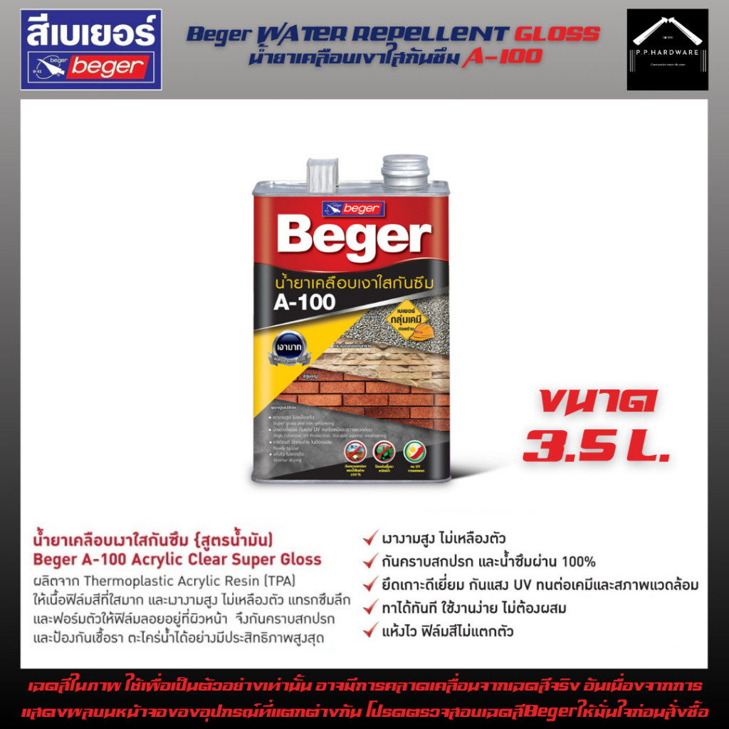 Beger A100 สูตรน้ำมัน ขนาด3.5ลิตร(1GL) น้ำยาเคลือบเงาใสกันซึมA-100