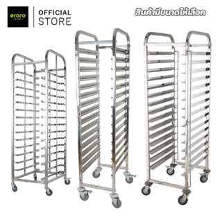 ERORO ชั้นวางถาดเบเกอรี่ 6 -15 ชั้น มีล้อเลื่อน *ไม่รวมถาด*
