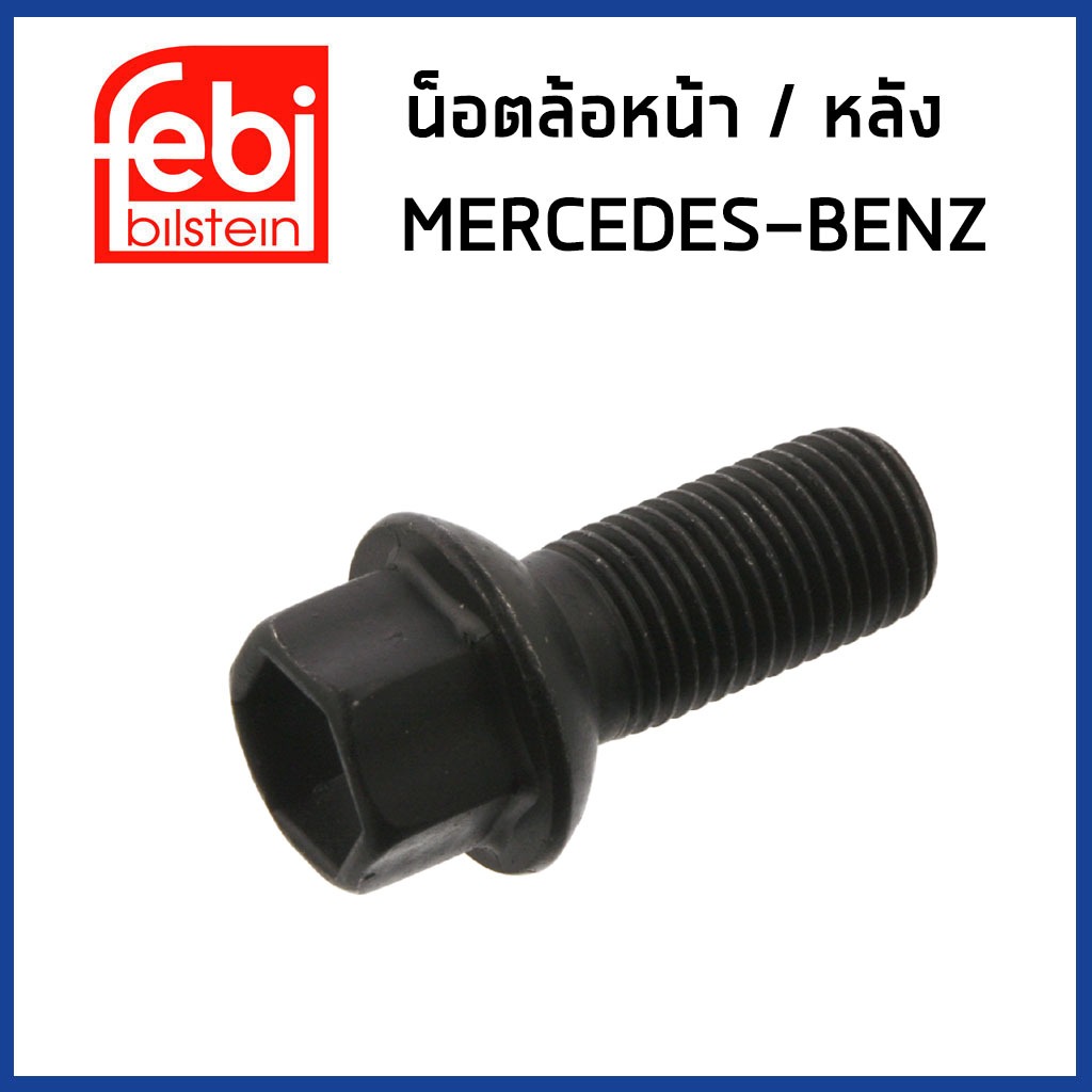 BENZ น็อตล้อหน้า / หลัง เบนซ์ W204 W212 W164 W166 W176 W251 W246 / 0009901707 , 0009908307 / FEBI