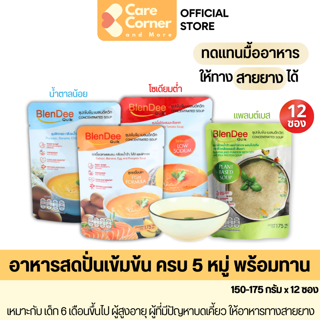 BlenDeeQuik อาหารปั่น ทดแทนมื้ออาหาร (12 ซอง) อาหารทางสายยาง อาหารเหลว อาหารผู้สูงอายุ อาหารผู้ป่วย ติดเตียง เบลนดีควิก