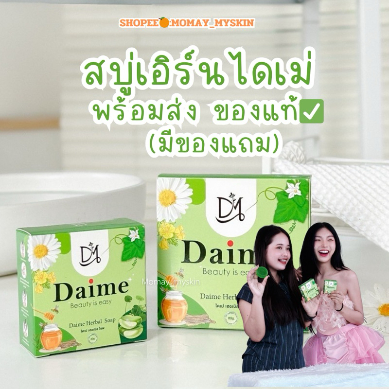 สบู่ไดเม่ [พร้อมส่ง+มีถุงตีฟอง+มีของแถมอ่านก่อนสั่งว่าสั่งกี่ก้อนถึงได้)