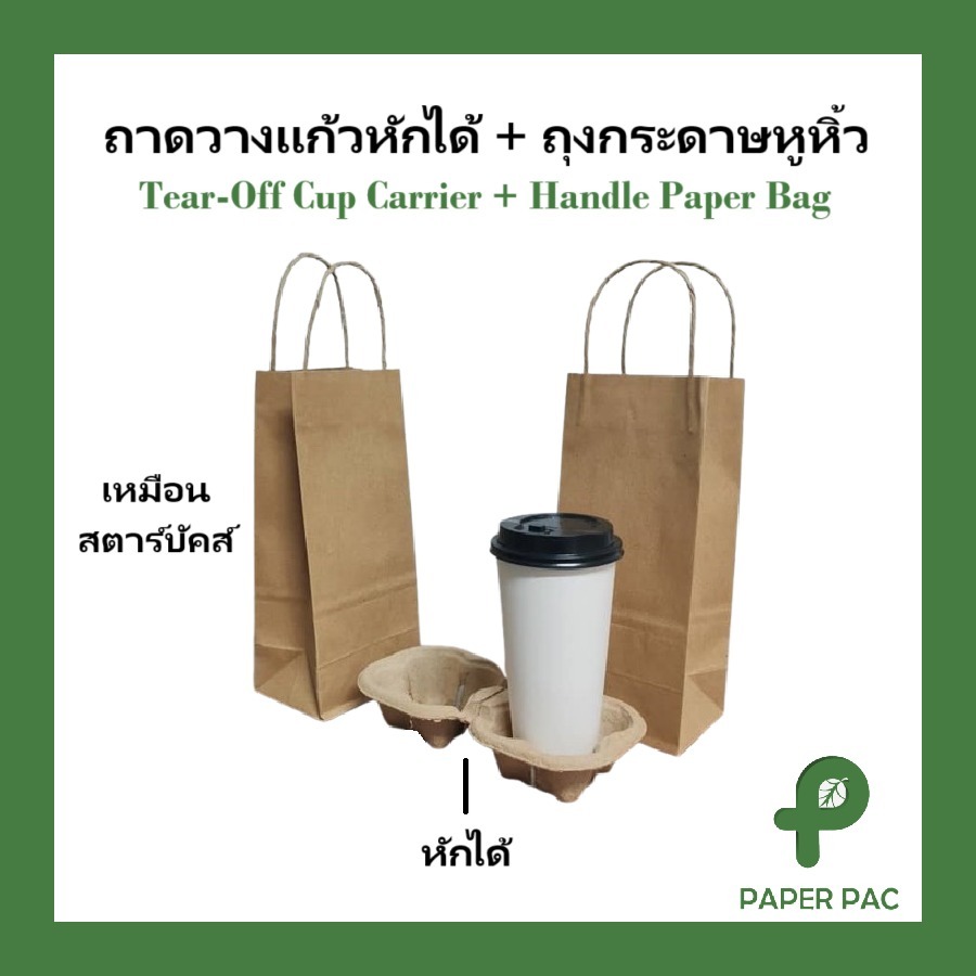 ถุงกระดาษหูหิ้ว ใส่ 1 แก้ว( ถุงและถาดขายแยก) ถาดวางแก้วกระดาษหักได้ 1x2 ช่อง สีคราฟท์ รองรับน้ำหนักได้ดี