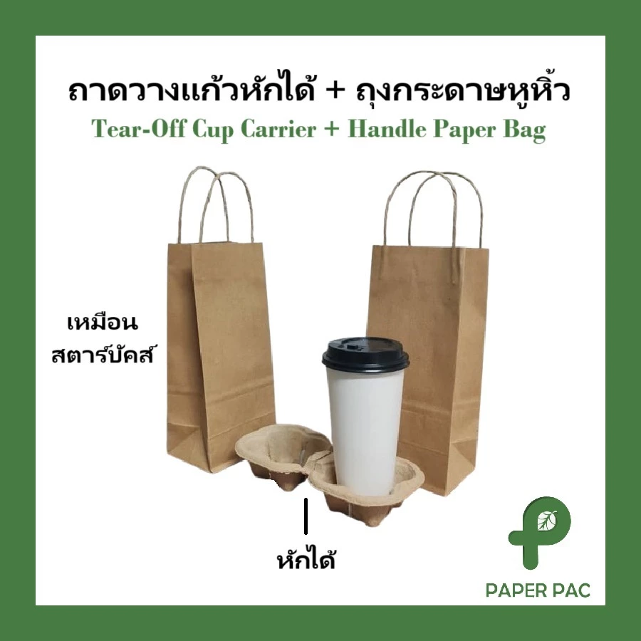 ถุงกระดาษหูหิ้ว ใส่ 1 แก้ว( ถุงและถาดขายแยก) ถาดวางแก้วกระดาษหักได้ 1x2 ช่อง สีคราฟท์ รองรับน้ำหนักได้ดี