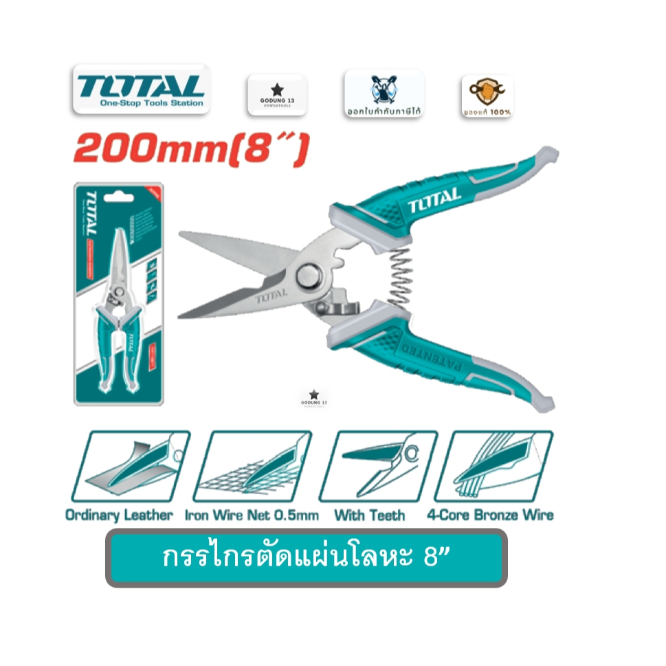 Total กรรไกรตัดแผ่นโลหะ กรรไกรอเนกประสงค์ แบบสปริง ด้ามหุ้มยาง ขนาด 7" และ 8" : THT117871 / THT118871
