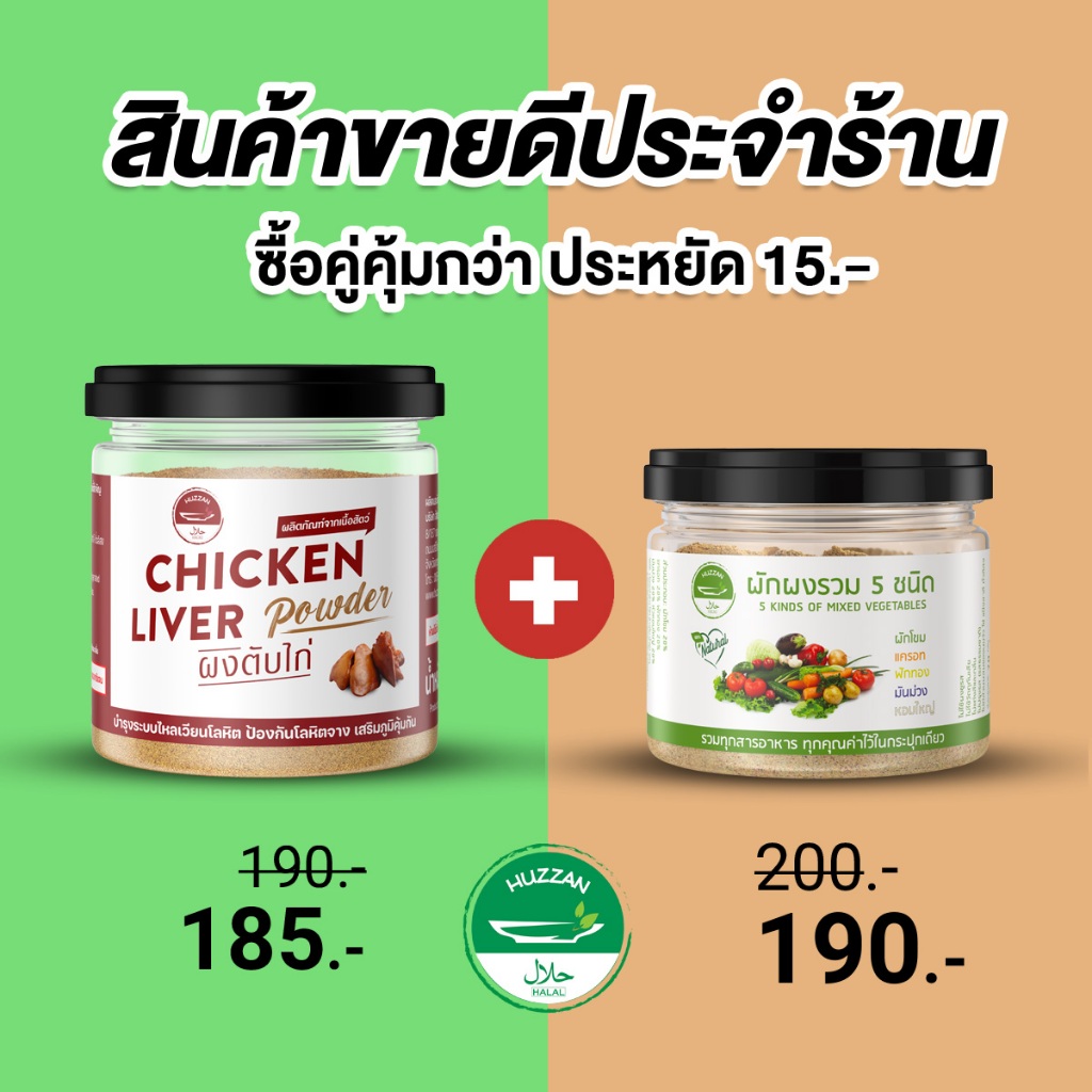 ชุดคู่ขายดี ผงตับ + ผักผงรวม 5 ชนิด | อาหารเสริมเด็ก 6 เดือน | พร้อมทาน | ผู้ป่วย ผู้สูงอายุ | Halal | Huzzan