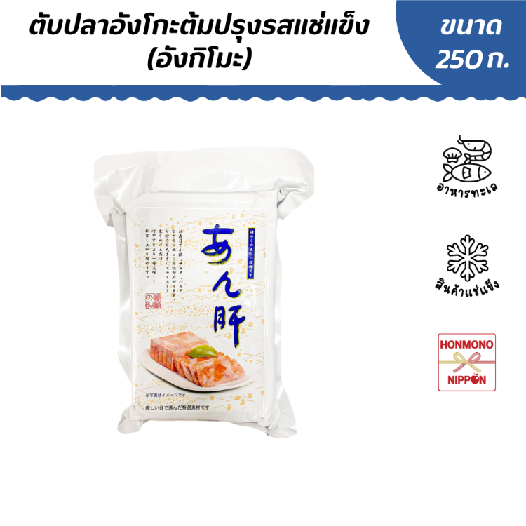 ตับปลาอังโกะ (อังกิโมะ) ขนาด 250 กรัม - Frozen Boiled Ankimo