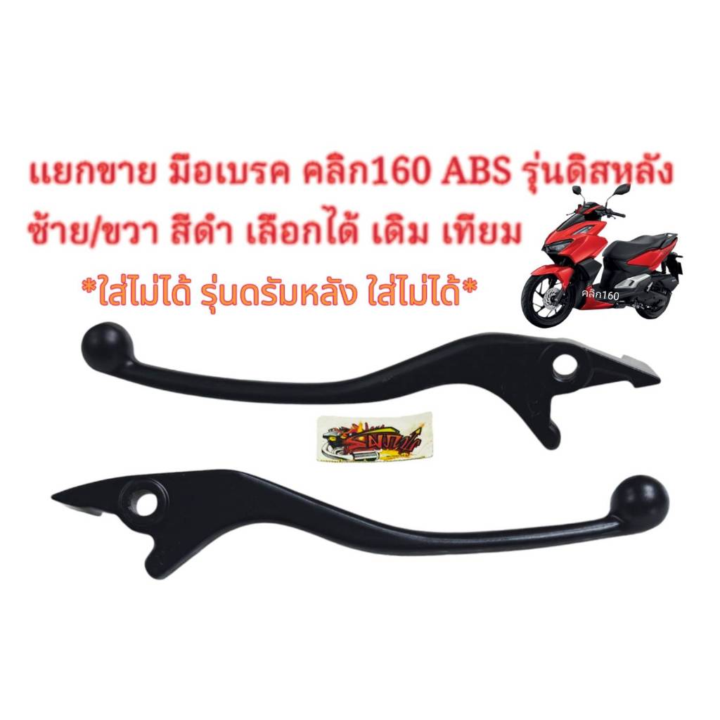 แยกขาย มือเบรค ซ้าย/ขวา เลือกได้ คลิก160-รุ่นดิสหลัง(ABS) เดิม สีดำ เทียม(KPN/KOW)