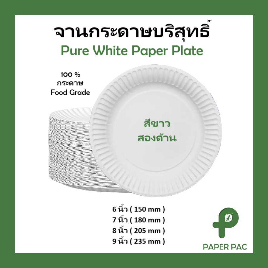 (20ใบ) จานกระดาษบริสุทธิ์ จานอาหารกระดาษ เหมาะกับงานปาร์ตี้ หรือ ใส่อาหารนอกบ้าน มีสีขาวทั้งสองด้าน