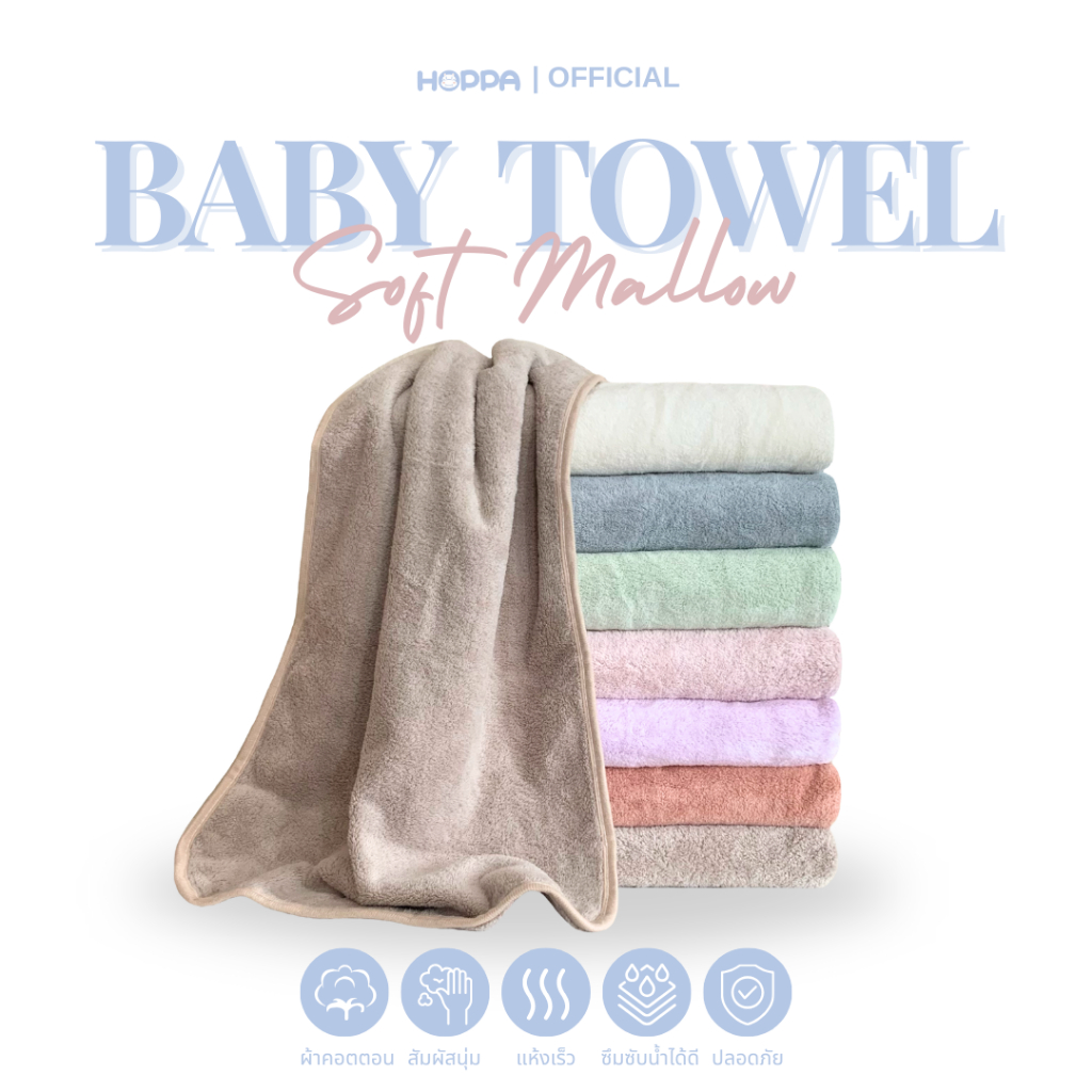 HOPPA ผ้าเช็ดตัวเด็ก รุ่น Soft Mallow สัมผัสนุ่มละมุน เนื้อเนียนละเอียด ไม่บาดผิว ซึมซับไว ปลอดภัยต่อเด็กทารก มี 2 ขนาด