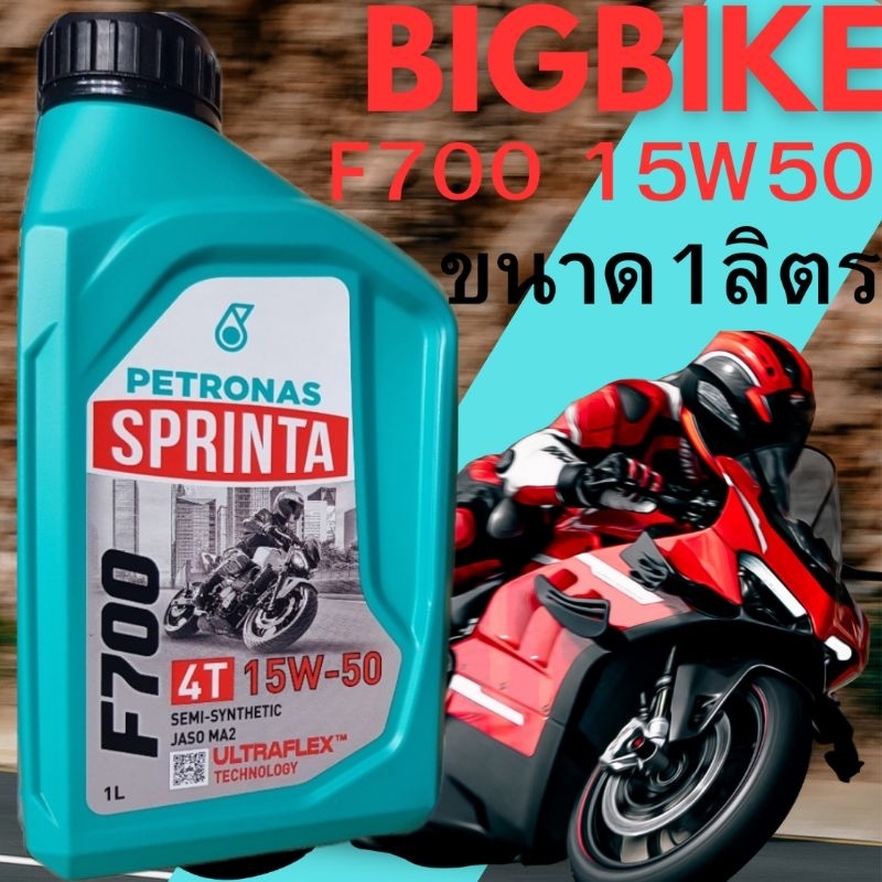 น้ำมันเครื่อง มอเตอร์ไซค์ ปิโตรนาส PETRONAS Sprinta F700 15W-50 ขนาด1ลิตร