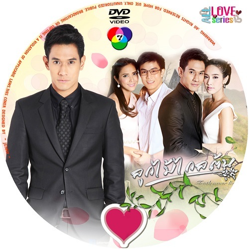 ลูกไม้ไกลต้น DVD (อ๋อม อรรคพันธ์, มิน พีชญา) ละครไทย