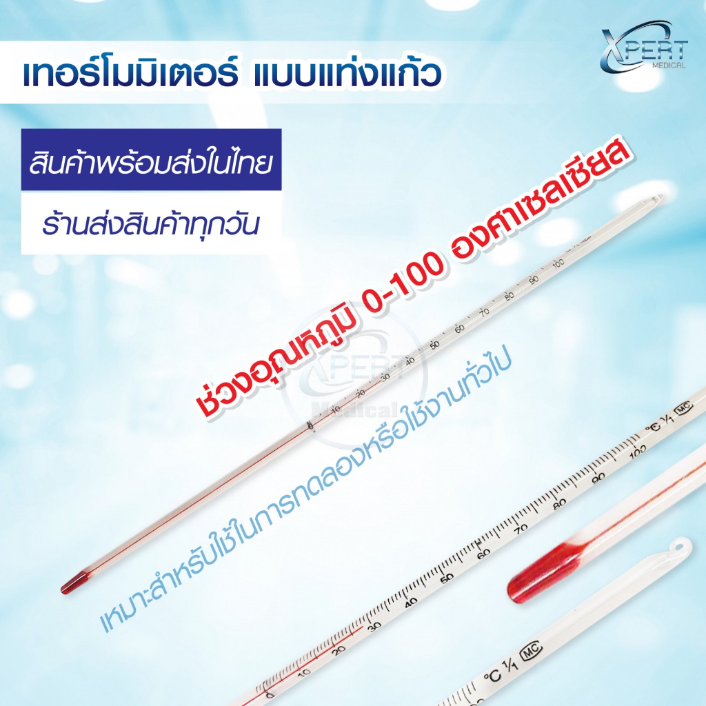 เทอร์โมมิเตอร์ วัดอุณหภูมิ แบบแท่งแก้ว Thermometer 0-100 องศา ยาว 30 ซม. ปรอทแก้ว ทนกรดด่าง