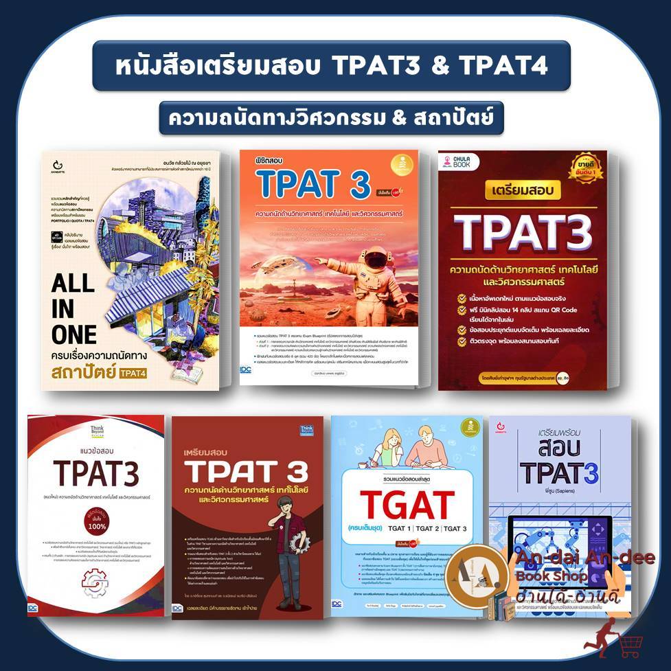หนังสือ แนวข้อสอบ TPAT3 ด้านวิทยาศาสตร์ วิศวกรรมศาสตร์ TPAT4 คณะสถาปัตย์ แนวข้อสอบ A-LEVEL วิศวกรรม PAT3 TGAT TPAT