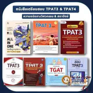 สอบปี 67-68-69 หนังสือ แนวข้อสอบ TPAT3 ด้านวิทยาศาสตร์ วิศวกรรมศาสตร์ TPAT4 คณะสถาปัตย์ แนวข้อสอบ A-LEVEL # Lock GP