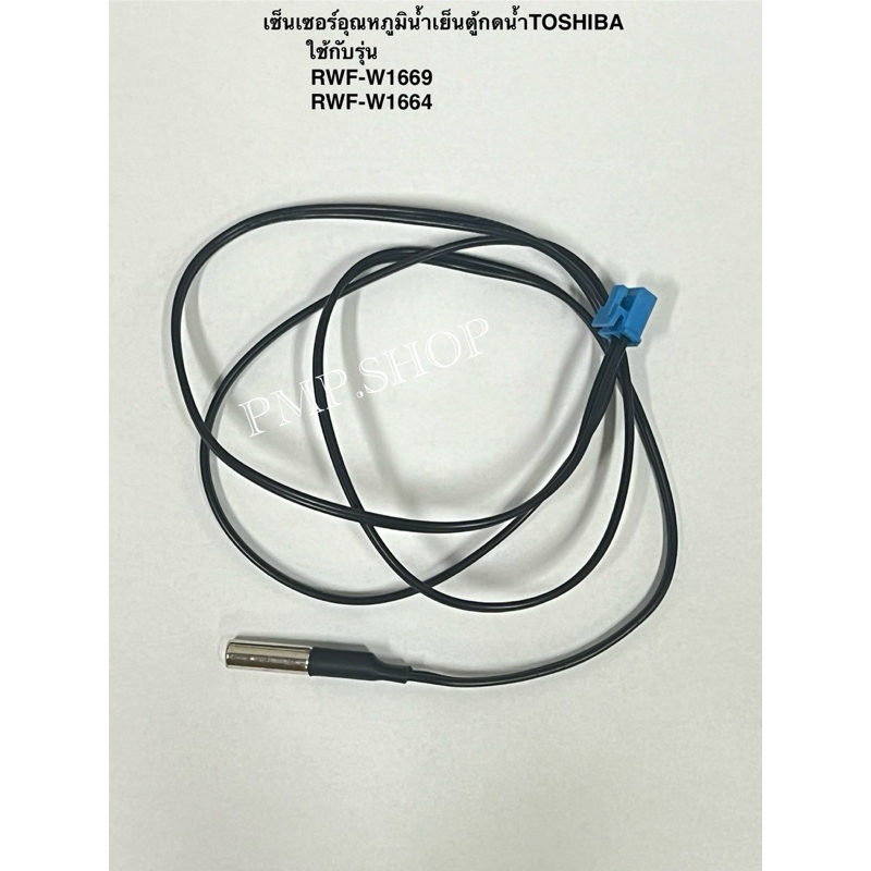 เซ็นเซอร์ตู้กดน้ำ *น้ำเย็น* เครื่องทำน้ำร้อนน้ำเย็นTOSHIBA  รุ่น 1.RWF-W1669 2.RWF-W1664