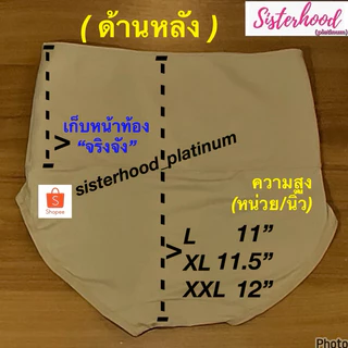 กางเกงในรัดหน้าท้อง sister hood !! จัดส่งเร็ว 1-2วัน !!